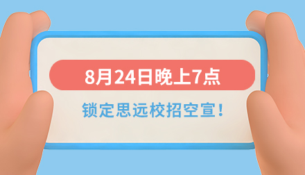 思遠(yuǎn)2024屆校招空中宣講會(huì)即將來襲！