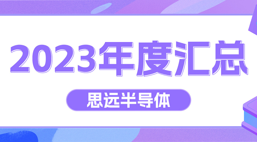 電源管理系統(tǒng)級(jí)芯片解決方案，思遠(yuǎn)半導(dǎo)體獲26大品牌33款產(chǎn)品采用｜2023年度匯總